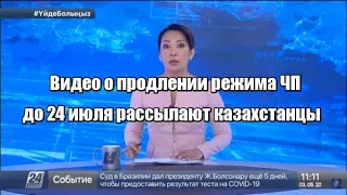 Видео о продлении режима ЧП до 24 июля рассылают казахстанцы