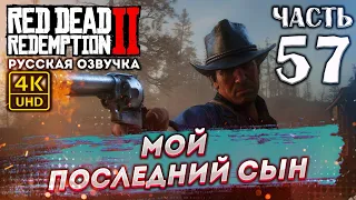 Прохождение Red Dead Redemption 2 с озвучкой в 4к и 60fps➤ #57 ✦МОЙ ПОСЛЕДНИЙ СЫН✦