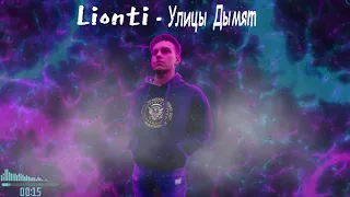 Lionti - Улицы Дымят