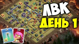 ЛВК на 15 тх  День 1  Январь 2023  Clash of Clans