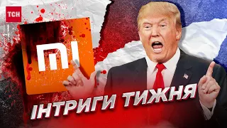 ❗️ Інтриги тижня! Xiaomi – спонсор війни, а Трамп хоче розколоти Америку!