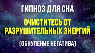 ГИПНОЗ ДЛЯ СНА 🧿 ОЧИЩЕНИЕ ОТ РАЗРУШИТЕЛЬНОЙ ЭНЕРГИИ И НЕГАТИВНЫХ ПОДСОЗНАТЕЛЬНЫХ ПРОГРАММ