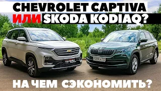 Chevrolet Captiva против Skoda Kodiaq. Параллельный импорт бьет классику? ТЕСТ ДРАЙВ ОБЗОР 2022