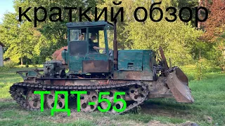 Трактор ТДТ-55 краткий обзор что я сделал | Tractor TDT-55 review #tractor #трактор