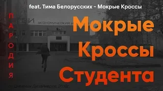 Мокрые Кроссы Студента - feat. Тима Белорусских (Пародия)