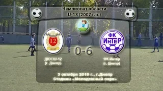 ЧО. U-13. ДЮСШ-12 (2007) - ФК Интер (2007). 03.10.2019