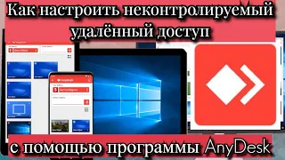 Как настроить неконтролируемый удалённый доступ с помощью программы AnyDesk?