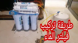 طريقة تركيب فيلتر الماء ( أوسموزور) Method of installation of water filter Osmozor
