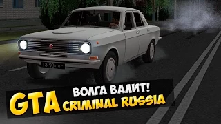 GTA : Криминальная Россия (По сети) #30 - Волга валит!