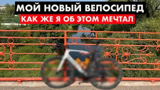 Мой новый велосипед | Мечты становятся реальностью