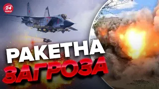 🔴Росія ЗНОВУ підняла в небо Міг-31К / Масштабна ПОВІТРЯНА тривога по Україні