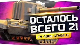 ОСТАЛОСЬ ВСЕГО ДВЕ ОТМЕТКИ! ● Добиваем Три Полоски на FV4005 Stage II