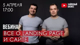 Урок 2. Секреты продающего Landing Page. Обзор платформ для создания лендингов