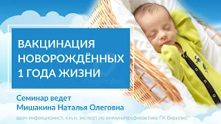 Вакцинация новорождённых 1 года жизни