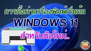 การตั้งค่าเครื่องพิมพ์เริ่มต้น Windows 11   การตั้ง Default Printer Windows 11 มือใหม่ทำอย่างไร ?