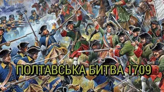 Полтавська битва (8 липня 1709 року)