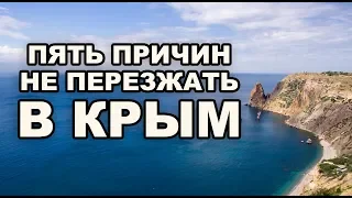 Почему не стоит переезжать в Крым  Пять причин