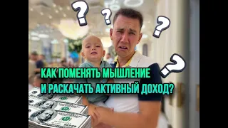 Как Инвестиции увеличивают АКТИВНЫЙ доход? Меняем Мышление!