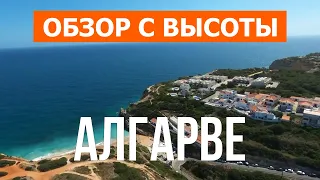 Алгарве, Португалия | Отдых, море, пляжи, места | Видео 4к дрон | Курорт Алгарве что посмотреть