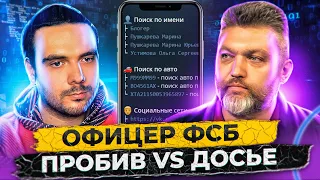 🇷🇺 ОФИЦЕР ЗАПАСА ФСБ: ТЕНЕВОЙ ПРОБИВ VS ЛЕГАЛЬНОЕ ДОСЬЕ / РОМАН РОМАЧЕВ / RUSSIAN OSINT