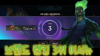 [와일드 리프트] 브랜드 랭킹 3위 이서뉴..하지만 게임은..