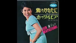 黛ジュン 「霧のかなたに」 1967