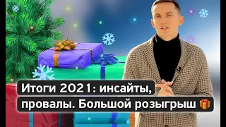 Продажи за год: мои выводы и результаты! Подарки для вас. Школа личных продаж. Тренинг продаж