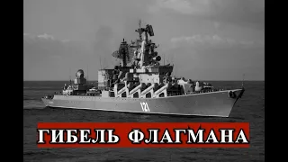 Флагман Черноморского Флота Ракетный Крейсер "Москва" Затонул!