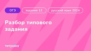 Задание 12 ОГЭ по русскому языку 2024 | Разбор типового задания