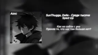 SunThugga, Delle - Среди тысячи (Sped Up)