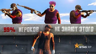 ХИТРОСТИ И СЕКРЕТЫ GTA 5 RP КОТОРЫЕ СПАСУТ ВАШУ ЖИЗНЬ