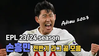 EPL 23/24시즌 손흥민 전반기 골모음