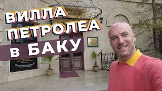 Вилла Петролеа в Баку