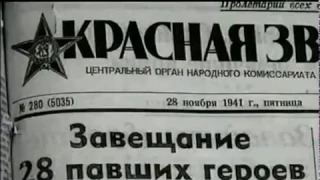 Правда о знаменитом бое;28 панфиловцев  Крах стратегии Вермахта под Москвой