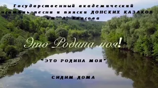 Государственный ансамбль песни и пляски Донских казаков им. А. Квасова «Это Родина моя»