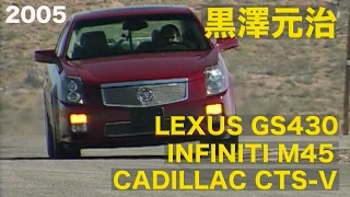 黒澤元治 V8スポーツセダン全開インプレッション in USA【Best MOTORing】2005