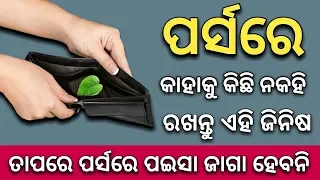 ପର୍ସରେ ରଖନ୍ତୁ ଏହି ଜିନିଷ - ଧନବୃଦ୍ଧି ହେବ - odia bayagita tips, anuchinta sadhubani 2020