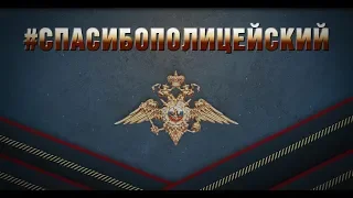 Спасибо, полицейский! 3