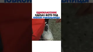 Одноклассник сделал фото под юбкой учительницы😤🔞