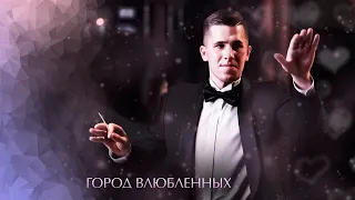 «Город Влюблённых»