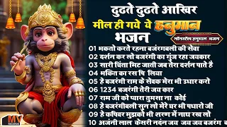 Nonstop Hanuman Bhajan | टॉप 10 हनुमान भजन | New Hanuman Bhajans 2024 | Balaji Bhajan | Songs |