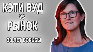 Кэти Вуд | Смогла ли она обыграть рынок?