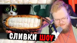 T2x2 СМОТРИТ СЛИВКИ ШОУ: Я СДЕЛАЛ ШОКОЛАД С НУЛЯ | SlivkiShow РЕАКЦИЯ T2x2