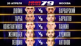 НОКАУТ ХАЙ КИКОМ В ГОЛОВУ/ Варварский vs Дюпин/ Бархатов vs Тарба/ ММА Серия-79 полные бои