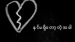 နင်မရှိတော့တဲ့အခါ