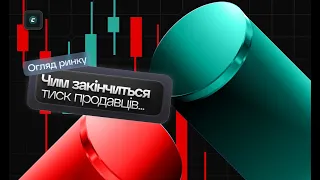 Чим же закінчиться тиск продавців... | Огляд 06.10.2023