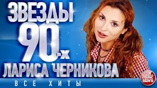 Лариса Черникова ✩ Звёзды 90-х ✩Все Хиты✩Любимые Песни от Любимого Артиста✩Звездные Хиты Десятилетия