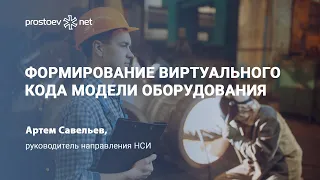 Формирование виртуального кода модели оборудования. НСИ ТОиР. RCM. Промышленное оборудование