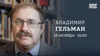 Путин в Китае. Анкета Навального. Война в Израиле. Владимир Гельман / Персонально ваш // 18.10.23