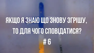 Про християнство за 60 секунд | Якщо я знаю що знову згрішу, то для чого сповідатися? | #6